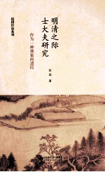 赵园作品系列 明清之际士大夫研究 作为一种现象的遗民