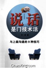 说话是门技术活 与上级沟通的9种技巧