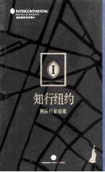 洲际行家指南 知行纽约