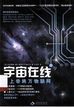 宇宙在线 当上帝将万物联网