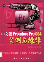 Premiere Pro CS4实例与操作 中文版