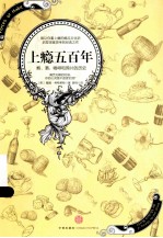 上瘾五百年 烟、酒、糖、咖啡和鸦片的历史
