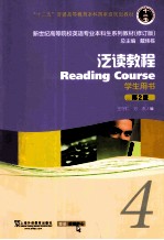 英语专业本科生教材修订版 泛读教程 第2版 0004 学生用书
