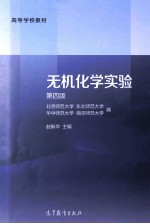 无机化学实验 第4版