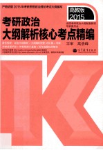 考研政治大纲解析核心考点精编 高教版2015