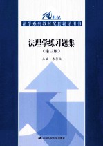 法理学练习题集 第3版