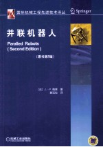 并联机器人 原书第2版