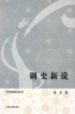 剧史新说