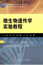 微生物遗传学实验教程