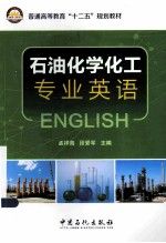 石油化学化工专化英语