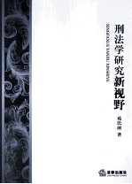 刑法学研究新视野
