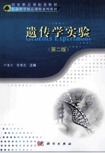 遗传学实验 第2版