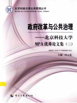 政府改革与公共治理:北京科技大学MPA优秀论文集 3