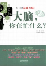 大脑,你在忙什么?