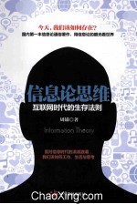 信息论思维 互联网时代的生存法则