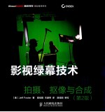 影视绿幕技术完全手册 拍摄、抠像与合成 第2版