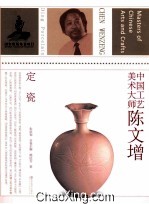 中国工艺美术大师陈文增 定瓷