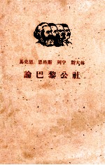 马克思 恩格斯 列宁 斯大林论巴黎公社 下