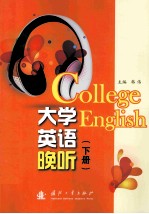大学英语晚听 下