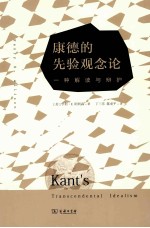 康德的先验观念论 一种解读与辩护