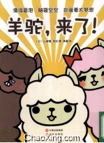 羊驼,来了