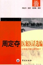 周定夺医案医话选编 火神派卢铸之再传弟子