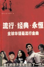流行·经典·永恒 全球华语最流行经典