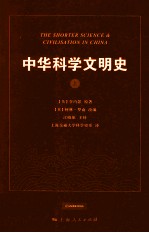 中华科学文明史 上