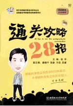 考研数学通关攻略28招 2014年版