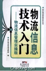 物流信息技术入门 物流信息管理实操版