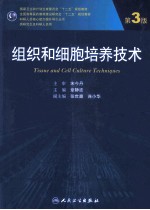 组织和细胞培养技术 第3版