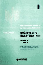 数字麦克卢汉 信息化新千纪指南 第2版
