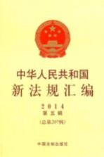 中华人民共和国新法规汇编 2014 第5辑 总第207辑