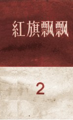 红旗飘飘 第2集
