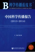 中国科学传播报告 2013-2014 2014版