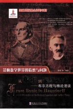 从布尔到豪斯道夫 布尔方程与格伦漫谈 a discussion on the Boolean equations and lattice theory