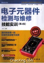 电子元器件检测与维修技能实训 第4版
