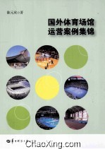 国外体育场馆运营案例集锦