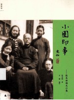 小园即事 张充和雅文小集