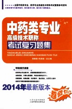 中药类专业高级技术职称考试复习题集 2014年最新版本