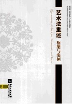 艺术法重述 框架与案例