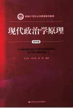 现代政治学原理 第4版