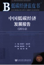 中国低碳经济发展报告 2014