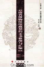 云南省博物馆馆藏契约文书整理与汇编 第5卷