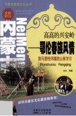 高高的兴安岭 鄂伦春族风情
