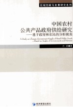中国农村公共产品政府供给研究 基于政府和农民的分析视角