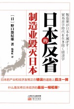 日本的反省 制造业毁灭日本