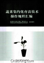 蔬菜集约化育苗技术操作规程汇编