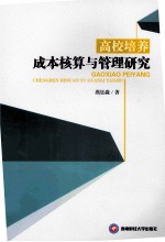 高校培养成本核算与管理研究