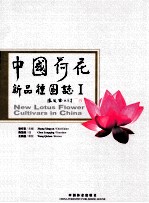 中国荷花新品种图志 1